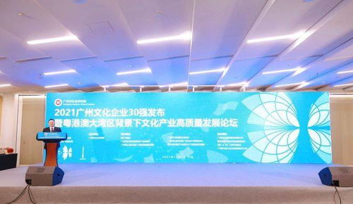 數(shù)字賦能，創(chuàng)意驅(qū)動(dòng) 2021廣州文化企業(yè)30強(qiáng)出爐，業(yè)界共話文化產(chǎn)業(yè)高質(zhì)量發(fā)展新路徑